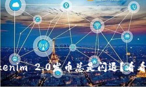 为什么你的Tokenim 2.0发币总是闪退?看看这些解决方案!