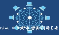 为什么你的Tokenim 2.0发币总是闪退？看看这些解决