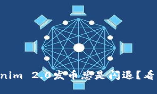 为什么你的Tokenim 2.0发币总是闪退?看看这些解决方案!