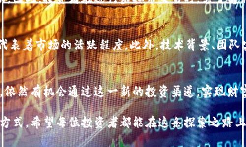   在绍兴，如何投资虚拟币？你需要知道的事项！ / 

 guanjianci 虚拟币, 绍兴, 投资, 加密货币 /guanjianci 

什么是虚拟币？
虚拟币，或称加密货币，是一种基于区块链技术的数字资产。它们不再依赖于传统金融机构进行交易，而是通过去中心化的网络进行记录和验证。这种新型货币形式给我们带来了许多机会，包括快速交易、低手续费以及国际汇款的便利性。最著名的虚拟币莫过于比特币（Bitcoin），但如今市场上已经涌现出成千上万种不同的虚拟币，每种币都具有独特的特点和用途。

绍兴的虚拟币市场概况
浙江省绍兴市作为一个历史悠久的城市，近年来也逐渐进入了虚拟币的投资热潮。虽然虚拟币投资相对较新，但绍兴的年轻投资者对此抱有极大的热情和尝试精神。随着互联网技术的发展和区块链技术的逐渐普及，越来越多的绍兴人在积极探索这个新兴市场。

为何选择投资虚拟币？
投资虚拟币的理由多种多样，首先是其高收益的潜力。相对于传统的投资方式，虚拟币的波动性更大，这样意味着潜在收益也更高。而且随着越来越多企业和机构开始接受虚拟币支付，它们的应用场景日益增多，未来的价值有很大可能会持续上升。

其次，虚拟币使投资者能够在全球范围内进行交易和投资。对于住在绍兴的投资者而言，通过网络平台，他们可以轻松参与到全球市场中去，实现资产的多元化。

如何开始虚拟币投资？
如果你准备在绍兴开始投资虚拟币，以下几个步骤可以为你提供一些指导。

h41. 学习基础知识/h4
在任何投资决策之前，首先要做的就是学习相关知识。你需要了解不同的虚拟币是什么，它们的技术基础如何，以及当前市场的趋势是什么。参加一些虚拟币的讲座或在线课程，阅读相关书籍和文章，都是非常有益的。

h42. 选择合适的钱包/h4
在投资虚拟币之前，你需要选择一个安全的钱包来存储你的数字资产。市面上有各种类型的钱包，包括在线钱包、桌面钱包和硬件钱包。硬件钱包的安全性较高，适合长期投资，而在线钱包则方便快捷，适合频繁交易。

h43. 选择交易平台/h4
选择一个提供安全、稳定服务的虚拟币交易平台是成功投资的关键。绍兴有多个平台可以选择，你可以在网上寻找用户评价，了解各平台的手续费、交易量、提现效率等因素。

h44. 制定投资策略/h4
在开始投资之前，制定明确的投资目标和策略非常重要。你应该决定好是短线炒作还是长期持有，以及设定合理的风险承受能力和止损点。

h45. 实践和总结/h4
最后，实际操作是最有效的学习方式。在小额投资的环境中获得实践经验，不断总结自己的交易经验，不断改进你的投资策略和技巧。

潜在风险
虽然虚拟币投资有着诱人的收益，但同样伴随着高风险。市场波动极大，可能会导致投资者在短时间内遭受巨大损失。此外，由于缺乏相关的监管机制，虚拟币市场易受诈骗行为的影响。因此，在投资之前，务必要充分了解市场，谨慎行事。

相关问题一：绍兴的虚拟币监管政策如何？
在中国，虚拟币的监管政策相对严格。虽然政府并未完全禁止虚拟币的交易，但监管机构一直保持较高的关注度，特别是对ICO（首次代币发行）和币圈的金融活动。因此，投资者在进行虚拟币交易时，需了解相关的法律法规，确保自己的投资行为不违反相关规定。

相关问题二：如何评估虚拟币的投资价值？
评估虚拟币投资价值时，有几个关键指标是需要关注的：首先是市值，一个币的市值越大，说明其在市场上的认可度越高。其次是交易量，交易量稳定的币种通常代表着市场的活跃程度。此外，技术背景、团队实力、应用场景等也是评估一个虚拟币投资价值的重要因素。

结论
投资虚拟币是一件充满机遇和挑战的事情，对于绍兴的年轻投资者来说更是一个值得探索的领域。尽管面临风险，但只要能够掌握必要的知识，制定合理的策略，依然有机会通过这一新的投资渠道，实现财富增值。在这个快速发展的市场中，保持学习，善用工具，将帮助你在虚拟币投资的浪潮中立于不败之地。

在绍兴，你不再仅仅是这个城市历史的一部分，而是正在参与改变财富形成方式的重要一环。虚拟币投资不仅仅是资金的运作，更是一种全新的思维方式和生活方式。希望每位投资者都能在这条探索之路上，发现属于自己的成功！