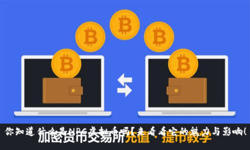 你知道什么是NPC虚拟币吗?来看看它的魅力与影响!