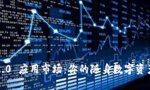 “Tokenim 2.0 应用市场:你的随身数字资产管理助手!”