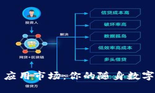 “Tokenim 2.0 应用市场:你的随身数字资产管理助手!”