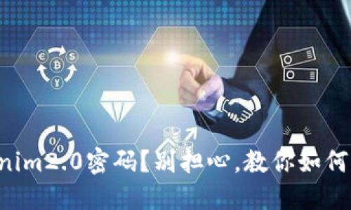 忘记了tokenim2.0密码?别担心,教你如何导入助记词!