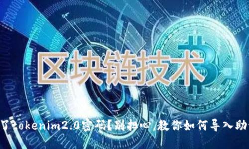 忘记了tokenim2.0密码?别担心,教你如何导入助记词!