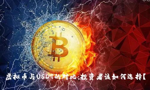 虚拟币与USDT的对比:投资者该如何选择?