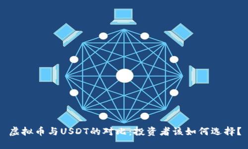虚拟币与USDT的对比:投资者该如何选择?