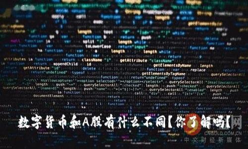 数字货币和A股有什么不同?你了解吗?