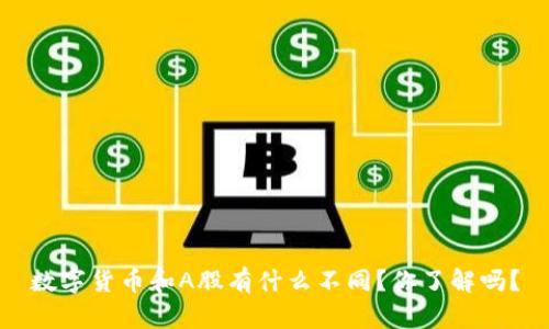 数字货币和A股有什么不同?你了解吗?