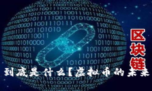 比特币到底是什么?虚拟币的未来与挑战