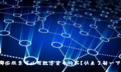 哪些股票可以用数字货币购买？快来了解一下！