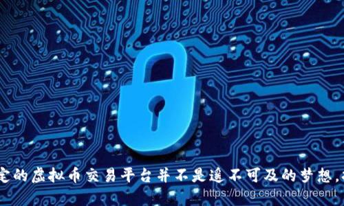   如何用PHP轻松搭建一个虚拟币交易平台？ / 
 guanjianci 虚拟币, PHP, 交易平台, 区块链 /guanjianci 

引言：虚拟币的崛起与PHP的优势
近年来，虚拟币的迅猛发展吸引了全球的目光。比特币、以太坊等数字货币不仅改变了传统金融的游戏规则，还引发了许多有关投资和创新的讨论。而在这个大趋势中，开发一个虚拟币交易平台成为了众多程序员和创业者的目标。借助PHP这一语言，搭建虚拟币交易平台变得更加可行和方便。不论你是编程初学者，还是经验丰富的开发者，PHP都能为你提供一个良好的基础。

一、为什么选择PHP？
首先，PHP由其简单易学的特性，使得它在网站开发中备受欢迎。它的语法清晰，且有大量的框架和库供我们使用，这样不仅提高了开发效率，还能让我们更专注于业务逻辑的实现。再者，许多流行的内容管理系统（如WordPress、Drupal等）都是用PHP构建的，这为我们开发平台提供了丰富的参考和借鉴。

其次，PHP拥有强大的社区支持与丰富的资源。无论遇到什么问题，你几乎总能在网上找到相应的解决方案或教程。此外，PHP与数据库的结合也极为便利，能够方便地与MySQL、PostgreSQL等数据库进行交互。

二、成功搭建虚拟币交易平台需要哪些步骤？
搭建一个虚拟币交易平台并不是一蹴而就的事情，以下将分步介绍具体的流程。

1. 需求分析
在开始编码之前，首先需要明确平台的功能需求。您希望平台具备哪些基本功能？以下是一些常见的功能模块：
ul
    li用户注册与登录系统/li
    li虚拟币存储钱包/li
    li实时市场行情/li
    li订单匹配系统/li
    li交易记录查询/li
    li安全性和隐私保护措施/li
/ul

2. 环境搭建
在确定需求之后，接下来的步骤是搭建开发环境。您需要以下工具和技术：
ul
    liWeb服务器：Apache或Nginx/li
    li数据库：MySQL或PostgreSQL/li
    liPHP安装包/li
    li开发工具：如VS Code或Sublime Text/li
/ul

3. 编写基本代码
开始编写代码时，您需要：
- 创建用户数据库，可以使用一个简单的用户表注册和存储用户信息。
- 开发用户认证系统，确保每个用户的身份安全。
- 开发钱包功能，生成用于存储虚拟币的地址，并实现发送和接收功能。
- 实时行情接口，可以使用第三方API获取市场数据。

在实际编码时，一定要重视代码的规范性和可维护性。使用MVC（模型-视图-控制器）架构可以帮助我们将代码模块化，提升可复用性。

4. 安全性
虚拟币交易平台的安全性至关重要。在代码层面，您要注意：
- 使用HTTPS协议来确保数据传输的安全。
- 抗拒绝服务攻击（DDoS）保护，例如使用防火墙和流量监测。
- 防止SQL注入攻击，使用prepared statements。
- 定期更新和审查代码，及时修复漏洞。

5. 测试与上线
在开发完成后，首先要进行代码测试，确保各个模块正常运行。可以通过单元测试、集成测试等方式进行全面的检验。测试完成后，就可以选择合适的云服务器进行上线。

6. 运营与维护
上线后，您需要持续监控平台的运行状态与用户反馈，定期进行功能更新和系统。特别是在市场波动期，您需要保证交易平台的稳定性和安全性。

问题解答

1. 如何确保平台的安全性？
安全性是虚拟币交易平台上最为重要的一环。为确保安全性，以下措施至关重要：
ul
    listrong使用加密技术：/strong对用户的敏感数据（如密码、交易记录）进行加密，数据库存储时使用哈希函数。/li
    listrong多因素认证：/strong加入多种身份验证手段，比如短信验证、邮箱验证，提高用户账户安全性。/li
    listrong定期安全检查：/strong定期对系统进行安全漏洞检查和压力测试，及时更新和修复安全漏洞。/li
    listrong用户教育：/strong提高用户的安全意识，提醒用户不随意点击不明链接，定期更换密码。/li
/ul

2. 虚拟币平台的法律合规性如何处理？
虚拟币交易平台的法律合规性是平台运营的另一重要环节。以下是需要注意的事项：
ul
    listrong了解当地法律法规：/strong不同国家和地区对虚拟货币的定义和监管政策各异，确保您的平台符合相关法律要求。/li
    listrong申请相关许可及认证：/strong在某些地区，运营虚拟币交易平台需要获得特定的金融服务许可证，确保合法运营。/li
    listrong制定隐私政策：/strong根据GDPR或其他数据保护法规定，确保用户数据的安全并告知用户其数据权利。/li
    listrong定期审计：/strong定期进行合规审计，确保各项业务符合最新的法律法规。/li
/ul

总结
通过本文的介绍，相信您对如何用PHP搭建虚拟币交易平台有了更深刻的了解。虽然过程看起来复杂，但只要您按照步骤循序渐进，掌握相关技术，开发一个安全、稳定的虚拟币交易平台并不是遥不可及的梦想。持续学习和实践，将是您成功的关键。