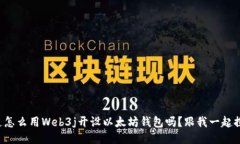 你知道怎么用Web3j开设以太坊钱包吗？跟我一起探