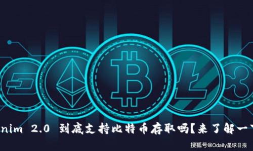 Tokenim 2.0 到底支持比特币存取吗?来了解一下吧!