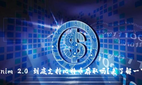 Tokenim 2.0 到底支持比特币存取吗?来了解一下吧!
