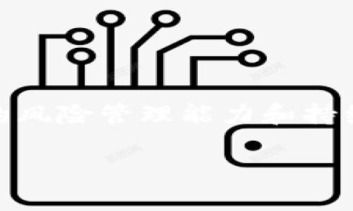   2022年虚拟币抄底指南：如何抓住投资机会？ / 
 guanjianci 虚拟币, 抄底, 投资机会, 加密货币 /guanjianci 

引言：虚拟币市场的现状与机遇
在2022年，全球虚拟币市场经历了巨大的波动，许多投资者面临着不小的挑战。然而，正是在这种波动中，隐藏着无数的投资机会。这一年，许多人开始注重抄底，即在市场低点购买虚拟货币，希望在未来市场复苏时获得可观的回报。想要顺利进行虚拟币投资，了解市场的动态，掌握抄底技巧，以及投资的基本知识都是非常重要的。

什么是抄底？
抄底是投资者为了利用市场低迷时的价格而进行的一种购入策略。简单来说，它就是在市场价格下跌时购买资产，然后在价格回升时出售，赚取中间的差价。这一策略在股票市场和虚拟币市场中都很常见。尽管抄底听起来诱人，但它也伴随着风险，因为价格可能会继续下跌，导致投资者承受更大的损失。

2022年虚拟币市场概述
2022年是一个充满挑战的一年，全球经济不确定性加大，加密货币市场也遭遇了剧烈的波动。许多主流的虚拟货币，如比特币和以太坊，价格下跌引发了投资者的恐慌。一些曾经顶尖的项目也经历了困境，导致许多投资者开始质疑虚拟币的未来。
然而，正是这样的市场环境为我们提供了抄底的机会。许多分析师认为，虚拟币的市场总会经历周期性的波动，在低点时入市有助于获取更高的回报。

如何识别抄底时机?
识别抄底时机是一项挑战但也是投资者获利的关键。以下是一些有效的策略，帮助你判断市场是否接近底部：
ul
    listrong市场情绪分析：/strong关注社交媒体和新闻报道，了解大众对虚拟币的看法。当市场情绪极度悲观时，往往是抄底的好机会。/li
    listrong技术分析：/strong使用图表分析历史价格走势和技术指标，寻找支撑位和反弹信号。通过对趋势线和移动平均线的组合分析，可以更好地预测价格反转。/li
    listrong基本面分析：/strong关注项目的基本面，包括团队背景、技术实力和市场需求等。当项目发生积极变化时，可能会吸引更多的投资者，带动价格上涨。/li
    listrong积极观察重大消息：/strong虚拟币市场受政策、法规、技术进步等多种因素影响，及时获取相关信息可以帮助投资者把握抄底机会。/li
/ul

如何进行抄底投资？
一旦你识别出抄底时机，接下来就是如何进行投资。以下是一些建议：
ul
    listrong分批购买：/strong为了降低风险，可以将资金分成几个部分，在不同的价格区间逐步入市。这种方式能够更好地适应市场波动，如果价格继续下跌，也能降低损失。/li
    listrong设定止损位：/strong即使是在低点入场，市场仍然有可能反复波动，因此设定合理的止损位是保障资金安全的重要一步。/li
    listrong长期持有：/strong如果你看好某个项目的长期潜力，那么选择在市场低点入手并持有，这能够帮助你享受价格回暖带来的收益。/li
    listrong多元化投资：/strong不要把所有的资金都投入同一种虚拟货币，分散投资能够有效降低风险。/li
/ul

2022年值得抄底的虚拟币项目
虽然市场波动，仍然有一些虚拟币项目被认为具有潜力，值得关注和投资。以下是一些推荐的项目：
ul
    listrong比特币（Bitcoin）：/strong作为最知名的虚拟货币，比特币在市场的不确定性中尚显示出较强的抗跌能力。很多分析师认为比特币仍然是最稳妥的投资选择。/li
    listrong以太坊（Ethereum）：/strong以太坊的智能合约功能使其在区块链领域占据重要位置，其升级后的2.0版本也更注重生态改善，潜力巨大。/li
    listrong币安币（BNB）：/strong作为币安交易所的原生代币，BNB在交易手续费折扣及DeFi和NFT领域的应用，给持币者带来多重收益。/li
    listrong索拉纳（Solana）：/strong以快速和低成本交易著称，Solana近年来吸引了众多开发者参与其生态建设，被许多人视为潜力股。/li
/ul

风险与挑战：抄底之路并非一帆风顺
尽管抄底机会不少，但投资者也必须时刻警惕风险。虚拟币市场的不确定性让每一笔投资都有失败的可能。价格再次下行、项目破产或者黑客攻击等问题，都可能导致损失。因此，理解市场风险，妥善管理资金，是非常重要的。

常见问题解答

问题1：怎样避免在抄底时遭遇更大损失？
避免在抄底时遭遇更大损失的关键在于风险控制。具体来说，可以采取以下措施：
ul
    listrong止损策略：/strong无论是短期还是长期投资，都应该设定止损位，一旦市场达到这个价格就自动止损，保护自己的资金。/li
    listrong不盲目追涨：/strong当市场情绪高涨，价格快速上升时，很多投资者会盲目追赶，这往往带来更大的风险。要学会冷静分析市场情况。/li
    listrong了解自己的风险承受能力：/strong每位投资者的风险承受能力不同，要根据自己的财务状况、投资经验等来合理布局，避免过度投资。/li
    listrong持续学习：/strong虚拟币市场瞬息万变，保持学习的态度，了解市场动态和新兴项目，有助于及时调整投资策略。/li
/ul

问题2：抄底后应该如何管理投资？
抄底后的投资管理同样重要，以下是一些实用的建议：
ul
    listrong定期评估投资组合：/strong要根据市场变化定期评估自己的投资组合，判断某些项目是否仍然值得持有或需要出售。/li
    listrong关注市场动态：/strong时刻保持对市场新闻和动态的关注，尤其是与自己投资组合相关的项目，以便快速做出响应。/li
    listrong制定收益目标：/strong在达到预期的收益目标后，可以考虑部分兑现，保障自己的获利，将风险降到最低。/li
    listrong保留一定流动性：/strong在投资的同时保持一定的现金流，以便有机会时能够迅速出手购买更多的资产。/li
/ul

总结
2022年是一个波动剧烈但充满机遇的一年，对于虚拟币投资者而言，抄底是一个获取高回报的良机。然而，成功的抄底需要对市场有敏锐的洞察力、良好的风险管理能力和持续的学习态度。始终记住，投资有风险，尽量避免感性决策，以理性的态度面对这个充满变数的市场。

希望本文能给你带来一些启示，帮助你更好地理解抄底策略。如果有任何其他问题，可以随时进行讨论和交流！