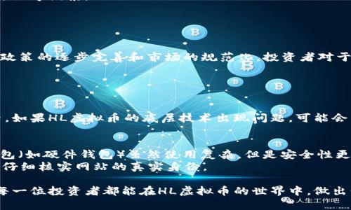 jiaotiHL虚拟币：了解这股数字货币浪潮与投资机会/jiaoti  
HL虚拟币, 数字货币, 区块链, 投资机会/guanjianci  

什么是HL虚拟币？  
在当今的金融市场中，虚拟币的兴起似乎已经成为了一种不可逆转的趋势。HL虚拟币作为一种新兴的数字货币，受到了越来越多投资者的关注。那么，什么是HL虚拟币呢？简单来说，HL虚拟币是一种基于区块链技术的数字资产，其主要功能是实现去中心化的交易。随着区块链技术的发展，HL虚拟币的应用场景也在不断扩大，从在线支付到智能合约，都在推动着这一虚拟货币的成长。  

HL虚拟币的特点  
HL虚拟币具有多种独特的优势，使其在众多数字货币中脱颖而出。一方面，HL虚拟币采用了先进的区块链技术，这意味着它的交易是安全且透明的。所有交易记录都保存在区块链上，任何人都无法更改，从而极大地减少了欺诈的可能性。  
另一方面，HL虚拟币的交易速度相对较快，这使得其在全球范围内的使用变得更加高效。此外，HL虚拟币还有较低的交易手续费，这对于日常交易和小额支付来说是非常有吸引力的。  

如何投资HL虚拟币？  
如果你决定投资HL虚拟币，首先，你需要选择一个可靠的数字货币交易平台。市场上有许多交易所可以选择，比如Binance、Coinbase等。在选择时，可以考虑平台的安全性、手续费和用户评论等因素。  
一旦你在交易平台注册成功，接下来就是充值和购买HL虚拟币。充值一般可以通过银行卡、支付宝或者信用卡等方式。购买时，务必要注意市场行情，选择合适的买入时机。  
同时，投资HL虚拟币时还要有合理的风险控制意识。数字货币投资本身波动性大，切记不要盲目跟风。设置止损点等交易策略，可以帮助你更好地控制风险。  

HL虚拟币的未来趋势  
HL虚拟币的未来发展趋势充满了变数。在技术层面，随着区块链技术的进步和应用场景的多样化，HL虚拟币可能会逐步渗透到更多的传统行业中，从而实现更广泛的应用。同时，随着监管政策的逐步完善和市场的规范化，投资者对于HL虚拟币的信心也有望增强，进而推动其价值的提升。  
此外，HL虚拟币的社区文化建设也将成为推动其发展的重要因素。一个活跃且积极的社区，不仅能够为HL虚拟币带来用户的黏性，也能建立起强大的品牌影响力。  

可能会问的问题  
h41. HL虚拟币的投资风险有哪些？/h4  
每一项投资都有风险，HL虚拟币自然也不例外。首先，市场波动大是其最大的风险之一，价格可能在短时间内大幅波动，给投资者带来巨大的损失。其次，技术风险也是一个不可忽视的因素。如果HL虚拟币的底层技术出现问题，可能会导致交易无法进行，甚至造成虚拟币的价值贬损。最后，法律风险同样重要。各国对数字货币的监管政策尚未完全确定，因此投资者需要关注相关政策动向，以免因政策变动而受到影响。  

h42. 如何安全存储HL虚拟币？/h4  
安全存储是投资HL虚拟币时必须考虑的一个重要问题。首先，投资者建议使用数字钱包来存储HL虚拟币，数字钱包有线上和线下两种形式。线上钱包方便，但其安全性相对较低；而线下钱包（如硬件钱包）虽然使用复杂，但是安全性更高，可以有效防止黑客攻击。  
其次，使用强密码和双重验证也是保护虚拟币的重要措施。定期检查你的账户安全设置，确保账户风险降到最低。此外，不要轻易在不熟悉的网站上输入个人信息，尤其是在交易时，务必要仔细核实网站的真实身份。  

总的来说，HL虚拟币的投资虽充满机遇，但也伴随着一定风险。了解其特点和市场趋势、合理控制投资风险，同时做好安全保护，才能在这片数字货币的海洋中，找到属于自己的宝藏。希望每一位投资者都能在HL虚拟币的世界中，做出明智的选择，乘风破浪，捕捉到令人满意的投资回报。