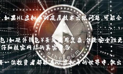 jiaotiHL虚拟币：了解这股数字货币浪潮与投资机会/jiaoti  
HL虚拟币, 数字货币, 区块链, 投资机会/guanjianci  

什么是HL虚拟币？  
在当今的金融市场中，虚拟币的兴起似乎已经成为了一种不可逆转的趋势。HL虚拟币作为一种新兴的数字货币，受到了越来越多投资者的关注。那么，什么是HL虚拟币呢？简单来说，HL虚拟币是一种基于区块链技术的数字资产，其主要功能是实现去中心化的交易。随着区块链技术的发展，HL虚拟币的应用场景也在不断扩大，从在线支付到智能合约，都在推动着这一虚拟货币的成长。  

HL虚拟币的特点  
HL虚拟币具有多种独特的优势，使其在众多数字货币中脱颖而出。一方面，HL虚拟币采用了先进的区块链技术，这意味着它的交易是安全且透明的。所有交易记录都保存在区块链上，任何人都无法更改，从而极大地减少了欺诈的可能性。  
另一方面，HL虚拟币的交易速度相对较快，这使得其在全球范围内的使用变得更加高效。此外，HL虚拟币还有较低的交易手续费，这对于日常交易和小额支付来说是非常有吸引力的。  

如何投资HL虚拟币？  
如果你决定投资HL虚拟币，首先，你需要选择一个可靠的数字货币交易平台。市场上有许多交易所可以选择，比如Binance、Coinbase等。在选择时，可以考虑平台的安全性、手续费和用户评论等因素。  
一旦你在交易平台注册成功，接下来就是充值和购买HL虚拟币。充值一般可以通过银行卡、支付宝或者信用卡等方式。购买时，务必要注意市场行情，选择合适的买入时机。  
同时，投资HL虚拟币时还要有合理的风险控制意识。数字货币投资本身波动性大，切记不要盲目跟风。设置止损点等交易策略，可以帮助你更好地控制风险。  

HL虚拟币的未来趋势  
HL虚拟币的未来发展趋势充满了变数。在技术层面，随着区块链技术的进步和应用场景的多样化，HL虚拟币可能会逐步渗透到更多的传统行业中，从而实现更广泛的应用。同时，随着监管政策的逐步完善和市场的规范化，投资者对于HL虚拟币的信心也有望增强，进而推动其价值的提升。  
此外，HL虚拟币的社区文化建设也将成为推动其发展的重要因素。一个活跃且积极的社区，不仅能够为HL虚拟币带来用户的黏性，也能建立起强大的品牌影响力。  

可能会问的问题  
h41. HL虚拟币的投资风险有哪些？/h4  
每一项投资都有风险，HL虚拟币自然也不例外。首先，市场波动大是其最大的风险之一，价格可能在短时间内大幅波动，给投资者带来巨大的损失。其次，技术风险也是一个不可忽视的因素。如果HL虚拟币的底层技术出现问题，可能会导致交易无法进行，甚至造成虚拟币的价值贬损。最后，法律风险同样重要。各国对数字货币的监管政策尚未完全确定，因此投资者需要关注相关政策动向，以免因政策变动而受到影响。  

h42. 如何安全存储HL虚拟币？/h4  
安全存储是投资HL虚拟币时必须考虑的一个重要问题。首先，投资者建议使用数字钱包来存储HL虚拟币，数字钱包有线上和线下两种形式。线上钱包方便，但其安全性相对较低；而线下钱包（如硬件钱包）虽然使用复杂，但是安全性更高，可以有效防止黑客攻击。  
其次，使用强密码和双重验证也是保护虚拟币的重要措施。定期检查你的账户安全设置，确保账户风险降到最低。此外，不要轻易在不熟悉的网站上输入个人信息，尤其是在交易时，务必要仔细核实网站的真实身份。  

总的来说，HL虚拟币的投资虽充满机遇，但也伴随着一定风险。了解其特点和市场趋势、合理控制投资风险，同时做好安全保护，才能在这片数字货币的海洋中，找到属于自己的宝藏。希望每一位投资者都能在HL虚拟币的世界中，做出明智的选择，乘风破浪，捕捉到令人满意的投资回报。