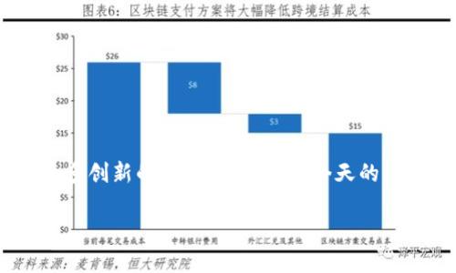   如何轻松创建你自己的 Tokenim 2.0 钱包？ / 
 guanjianci Tokenim 2.0, 钱包创建, 加密货币, 数字资产 /guanjianci 

引言：数字资产的新时代
随着区块链技术的迅猛发展和加密货币的普及，越来越多的人开始关注如何安全地存储和管理他们的数字资产。在这个数字化的时代，拥有一个可靠的钱包显得尤为重要。而 Tokenim 2.0 钱包作为一种新兴的选择，为用户提供了一个简单、安全且功能丰富的平台。今天，我们就来详细了解如何创建一个 Tokenim 2.0 钱包，让你的加密货币管理变得轻松无忧。

Tokenim 2.0 的优势
在开始创建钱包之前，我们有必要了解一下 Tokenim 2.0 的优势。这款钱包不仅支持多种加密货币交易，还提供了一系列功能来增强用户体验。例如，它的界面友好、操作简单，即使是初学者也能快速上手。此外，Tokenim 2.0 在安全性方面进行了，采用了最新的加密技术，确保用户的资产不受损失。

创建 Tokenim 2.0 钱包的步骤
现在，我们进入重点，下面是创建 Tokenim 2.0 钱包的详细步骤：

h4第一步：下载 Tokenim 2.0 应用/h4
首先，你需要在手机应用商店或官网上获取 Tokenim 2.0 的应用程序。搜索 