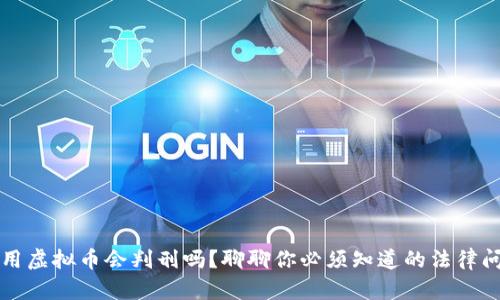 盗用虚拟币会判刑吗?聊聊你必须知道的法律问题