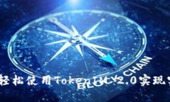 iOS开发：如何轻松使用TokenIM 2.0实现实时消息通讯
