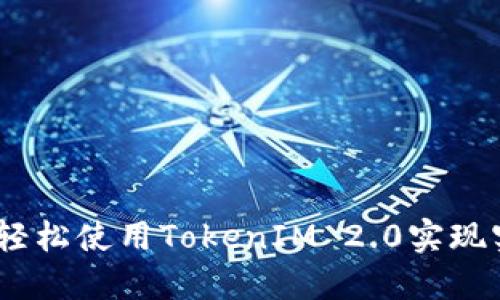 iOS开发:如何轻松使用TokenIM 2.0实现实时消息通讯?