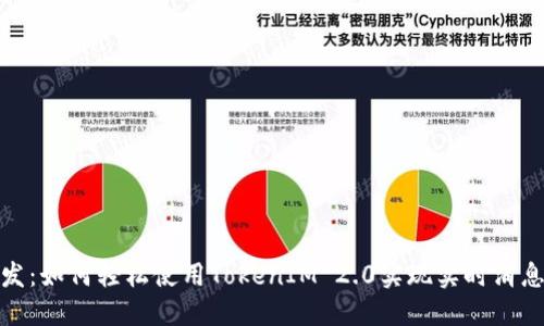 iOS开发:如何轻松使用TokenIM 2.0实现实时消息通讯?