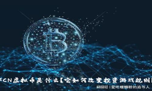 FCN虚拟币是什么?它如何改变投资游戏规则?