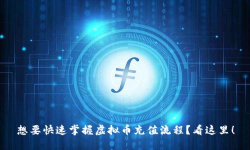 想要快速掌握虚拟币充值流程?看这里!