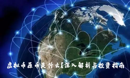 虚拟币原币是什么?深入解析与投资指南