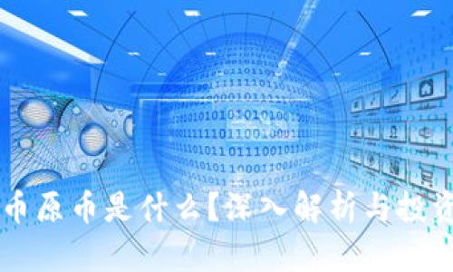 虚拟币原币是什么?深入解析与投资指南