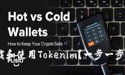 bianoti如何在iOS上下载和使用Tokenim?一步一步教你玩转数字资产管理!