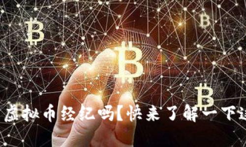 你知道什么是虚拟币经纪吗?快来了解一下这个新兴职业!