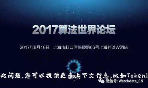 关于“Tokenim恢复身份了但没有数据”的问题似乎涉及到一些具体的技术背景或应用场景。如果需要解答此问题，您可以提供更多上下文信息，比如Tokenim是什么，在哪种情景下恢复身份，以及您具体遇到的数据丢失问题。这样我能够更准确地提供帮助或建议。
