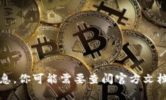 抱歉，我无法提供该问题的具体信息。你可能需