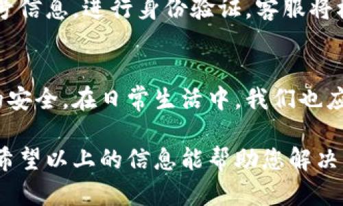   忘记tokenim码？别担心，这里有你需要知道的一切！ / 
 guanjianji tokenim码, 忘记, 恢复, 安全 /guanjianji 

什么是tokenim码?
在进入我们的主题之前，让我们先澄清一下什么是tokenim码。tokenim码通常用于确保用户在在线平台或应用程序中的身份验证安全性。它是一个独特的标识符，有时会结合二次验证方式，确保只有经过验证的用户才能访问敏感信息和执行特定的操作。

为什么我需要担心tokenim码?
安全性是我们日常生活中不可或缺的一部分，尤其在数字化日益普及的今天。当您使用某些平台时，tokenim码就像是一把钥匙，帮助您保护个人信息和账户安全。如果你忘记了tokenim码，可能会导致无法访问账户、锁定某些功能甚至数据丢失。因此，了解如何处理tokenim码的遗失是至关重要的。

忘记tokenim码的常见原因
人们常常会忘记tokenim码的原因有很多，以下是一些常见的情况：
ul
li未能及时记录下来：许多人在设置tokenim码时，或许觉得自己能够记住，但一旦日常事务繁忙，常常就会将其遗忘。/li
li更换设备：更换手机或其他设备后，如果没有保留tokenim码，学院或信息快捷记忆的情况下，难免会造成遗忘。/li
li安全性考虑：出于安全原因避免将tokenim码保存在不安全的地方，导致无法访问。/li
/ul

忘记tokenim码该怎么做?
如果您遇到忘记tokenim码的情况，不必惊慌。以下是一些有效的解决方案，帮助您恢复访问：

h41. 尝试回忆和查找/h4
有时候，tokenim码可能在某个时刻被记录下来或者可能与其他信息有关联。尝试以下方法：
ul
li查看你的笔记：如果你在使用tokenim码时有记下笔记，别忘了仔细检查它们。/li
li电子邮件或消息记录：如果您曾经通过电子邮件或对话分享过tokenim码，可以查看历史记录。/li
li使用记忆技巧：尝试使用一些记忆技巧，比如将它与熟悉的数字或词语关联起来，看看是否能帮你回忆起来。/li
/ul

h42. 使用恢复选项/h4
大多数平台在用户忘记tokenim码时都会提供相应的恢复选项。尽快访问该平台，并查找“忘记tokenim码”或“恢复tokenim码”的链接。一般来说，这个过程通常涉及以下几个步骤：
ul
li提供与账号相关的信息，例如电子邮件地址或手机号码。/li
li接收验证码或链接：平台通常会向您注册的电子邮件或手机发送验证码或链接以验证您的身份。/li
li设置新的tokenim码：完成身份验证后，您将获得设置新的tokenim码的选项。确保选择一个您能够记住的安全码。/li
/ul

h43. 联系客服/h4
如果以上方法都无效，您可以尝试联系平台的客服团队。许多公司提供24/7的客户服务，并且可以指导您如何处理相关问题。在与客服人员沟通时，确保提供所有必要的信息以帮助解决问题。

如何提高tokenim码的安全性?
为了防止将来再出现遗忘tokenim码的情况，您可以采取一些预防措施，从而提高tokenim码的安全性及便于记忆：
ul
li使用密码管理器：密码管理器可以安全地存储您的tokenim码，您只需记住一个主密码即可访问所有其他信息。/li
li定期更新tokenim码：不要总是使用同一个tokenim码，定期更换可以提高安全性，减少信息泄露的风险。/li
li选择容易记住但复杂的组合：结合字母、数字和符号，形成一个自己便于记忆但不容易被猜测的tokenim码。/li
/ul

常见问题解答

h4问题一：tokenim码丢失后，数据安全性是否会受影响?/h4
是的，tokenim码的丢失可能会对数据安全性造成影响。如果黑客窃取了您的tokenim码，他们将获得对您的账户的访问权限。因此，建议在忘记tokenim码之后尽快进行恢复，以防止潜在的安全隐患。

h4问题二：如果我没有注册的邮箱或手机，可以找回tokenim码吗?/h4
如果您没有访问已注册邮箱或手机的能力，找回tokenim码的难度将大大增加。不过，您仍然可以尝试联系平台的客服，提供其他的账号信息，进行身份验证。客服将根据情况为您提供最佳解决方案。

总结
忘记tokenim码并不是什么罕见的情况，但也不是无法解决的问题。了解如何有效处理这个问题可以帮助您重获访问权，并确保未来的安全。在日常生活中，我们也应加强信息管理和安全意识，保护个人数据，预防问题的再次发生。

总之，tokenim码虽然在一定程度上增加了账户的安全性，但我们也必须时刻注意备份和更新，以免由于遗忘而带来的不必要的麻烦。希望以上的信息能帮助您解决问题。