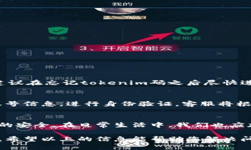   忘记tokenim码？别担心，这里有你需要知道的一切！ / 
 guanjianji tokenim码, 忘记, 恢复, 安全 /guanjianji 

什么是tokenim码?
在进入我们的主题之前，让我们先澄清一下什么是tokenim码。tokenim码通常用于确保用户在在线平台或应用程序中的身份验证安全性。它是一个独特的标识符，有时会结合二次验证方式，确保只有经过验证的用户才能访问敏感信息和执行特定的操作。

为什么我需要担心tokenim码?
安全性是我们日常生活中不可或缺的一部分，尤其在数字化日益普及的今天。当您使用某些平台时，tokenim码就像是一把钥匙，帮助您保护个人信息和账户安全。如果你忘记了tokenim码，可能会导致无法访问账户、锁定某些功能甚至数据丢失。因此，了解如何处理tokenim码的遗失是至关重要的。

忘记tokenim码的常见原因
人们常常会忘记tokenim码的原因有很多，以下是一些常见的情况：
ul
li未能及时记录下来：许多人在设置tokenim码时，或许觉得自己能够记住，但一旦日常事务繁忙，常常就会将其遗忘。/li
li更换设备：更换手机或其他设备后，如果没有保留tokenim码，学院或信息快捷记忆的情况下，难免会造成遗忘。/li
li安全性考虑：出于安全原因避免将tokenim码保存在不安全的地方，导致无法访问。/li
/ul

忘记tokenim码该怎么做?
如果您遇到忘记tokenim码的情况，不必惊慌。以下是一些有效的解决方案，帮助您恢复访问：

h41. 尝试回忆和查找/h4
有时候，tokenim码可能在某个时刻被记录下来或者可能与其他信息有关联。尝试以下方法：
ul
li查看你的笔记：如果你在使用tokenim码时有记下笔记，别忘了仔细检查它们。/li
li电子邮件或消息记录：如果您曾经通过电子邮件或对话分享过tokenim码，可以查看历史记录。/li
li使用记忆技巧：尝试使用一些记忆技巧，比如将它与熟悉的数字或词语关联起来，看看是否能帮你回忆起来。/li
/ul

h42. 使用恢复选项/h4
大多数平台在用户忘记tokenim码时都会提供相应的恢复选项。尽快访问该平台，并查找“忘记tokenim码”或“恢复tokenim码”的链接。一般来说，这个过程通常涉及以下几个步骤：
ul
li提供与账号相关的信息，例如电子邮件地址或手机号码。/li
li接收验证码或链接：平台通常会向您注册的电子邮件或手机发送验证码或链接以验证您的身份。/li
li设置新的tokenim码：完成身份验证后，您将获得设置新的tokenim码的选项。确保选择一个您能够记住的安全码。/li
/ul

h43. 联系客服/h4
如果以上方法都无效，您可以尝试联系平台的客服团队。许多公司提供24/7的客户服务，并且可以指导您如何处理相关问题。在与客服人员沟通时，确保提供所有必要的信息以帮助解决问题。

如何提高tokenim码的安全性?
为了防止将来再出现遗忘tokenim码的情况，您可以采取一些预防措施，从而提高tokenim码的安全性及便于记忆：
ul
li使用密码管理器：密码管理器可以安全地存储您的tokenim码，您只需记住一个主密码即可访问所有其他信息。/li
li定期更新tokenim码：不要总是使用同一个tokenim码，定期更换可以提高安全性，减少信息泄露的风险。/li
li选择容易记住但复杂的组合：结合字母、数字和符号，形成一个自己便于记忆但不容易被猜测的tokenim码。/li
/ul

常见问题解答

h4问题一：tokenim码丢失后，数据安全性是否会受影响?/h4
是的，tokenim码的丢失可能会对数据安全性造成影响。如果黑客窃取了您的tokenim码，他们将获得对您的账户的访问权限。因此，建议在忘记tokenim码之后尽快进行恢复，以防止潜在的安全隐患。

h4问题二：如果我没有注册的邮箱或手机，可以找回tokenim码吗?/h4
如果您没有访问已注册邮箱或手机的能力，找回tokenim码的难度将大大增加。不过，您仍然可以尝试联系平台的客服，提供其他的账号信息，进行身份验证。客服将根据情况为您提供最佳解决方案。

总结
忘记tokenim码并不是什么罕见的情况，但也不是无法解决的问题。了解如何有效处理这个问题可以帮助您重获访问权，并确保未来的安全。在日常生活中，我们也应加强信息管理和安全意识，保护个人数据，预防问题的再次发生。

总之，tokenim码虽然在一定程度上增加了账户的安全性，但我们也必须时刻注意备份和更新，以免由于遗忘而带来的不必要的麻烦。希望以上的信息能帮助您解决问题。