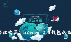 如何轻松购买Tokenim 2.0钱包的加速包？