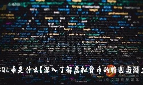 SQL币是什么?深入了解虚拟货币的特色与潜力
