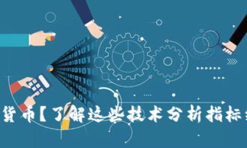 想要掌握数字货币？了解这些技术分析指标绝对不能错过！
