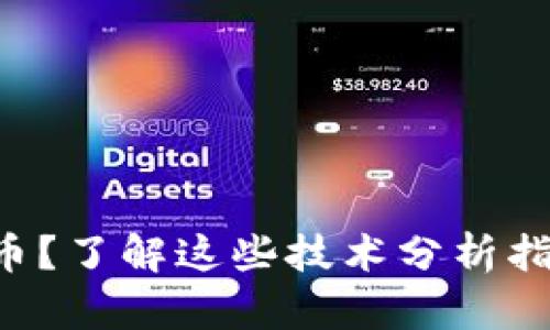 想要掌握数字货币？了解这些技术分析指标绝对不能错过！