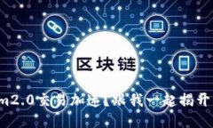如何让tokenim2.0交易加速？跟我一起揭开它的神秘