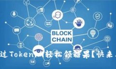 怎么通过Tokenim轻松领糖果？快来看看吧！