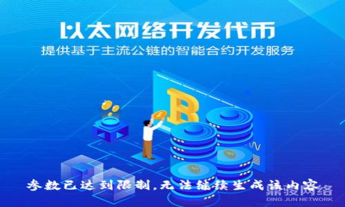 参数已达到限制，无法继续生成该内容
