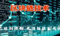 参数已达到限制，无法继续生成该内容