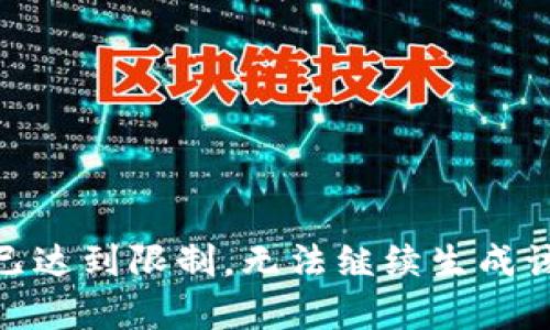 参数已达到限制，无法继续生成该内容