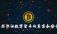 怎样保证数字货币的真实和安全？