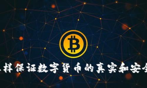 怎样保证数字货币的真实和安全？