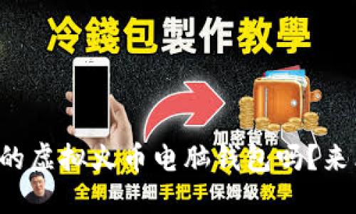 你在找最适合的虚拟火币电脑钱包吗？来看看这些推荐！