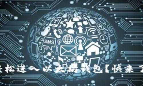 如何轻松进入以太坊钱包？快来了解吧！